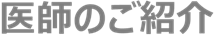 医師のご紹介