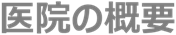 医院の概要