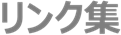 リンク集