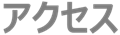 アクセス